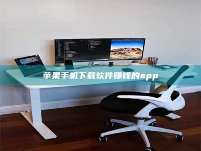 仙桃苹果手机下载软件赚钱的app