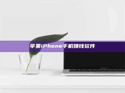 仙桃苹果iPhone手机赚钱软件
