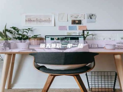 仙桃聊天兼职一单一结