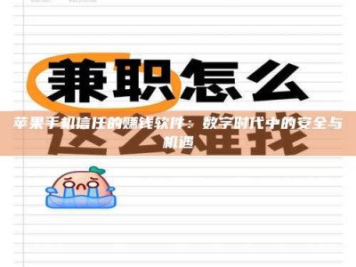 仙桃苹果手机信任的赚钱软件：数字时代中的安全与机遇