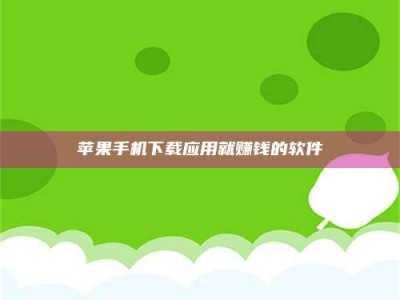 仙桃苹果手机下载应用就赚钱的软件