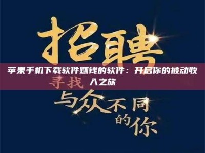 仙桃苹果手机下载软件赚钱的软件：开启你的被动收入之旅