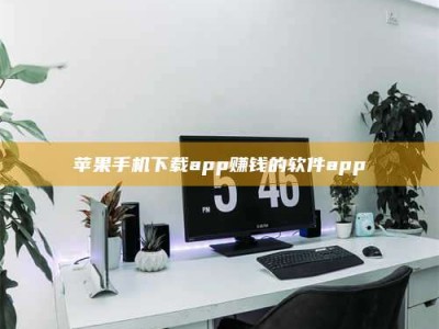 仙桃苹果手机下载app赚钱的软件app