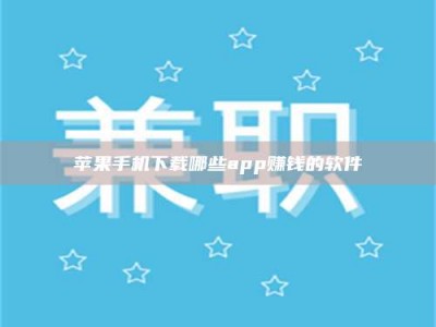 仙桃苹果手机下载哪些app赚钱的软件