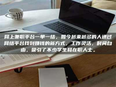 仙桃网上兼职平台一单一结，如今越来越多的人通过网络平台找到赚钱的新方式，工作灵活，时间自由，吸引了不少学生和在职人士。