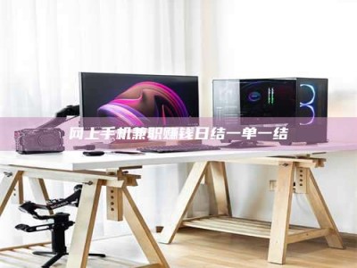 仙桃网上手机兼职赚钱日结一单一结