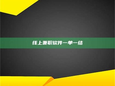 仙桃线上兼职软件一单一结