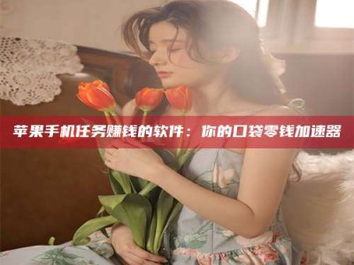 仙桃别抱怨找不到兼职啦，今天就教你几个在贴吧发帖招人的“小心机”！做完这些，你的招聘信息妥妥地被看到～