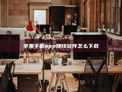 仙桃苹果手机app赚钱软件怎么下载