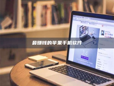 仙桃最赚钱的苹果手机软件