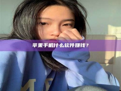 仙桃苹果手机什么软件赚钱？