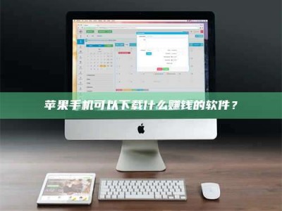 仙桃苹果手机可以下载什么赚钱的软件？