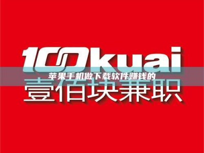 仙桃苹果手机做下载软件赚钱的