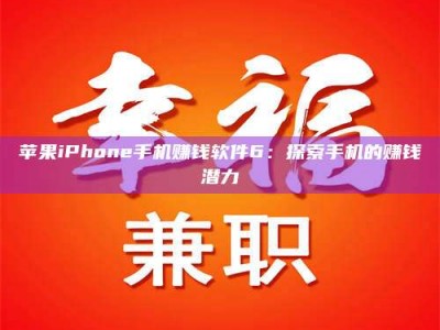 仙桃苹果iPhone手机赚钱软件6：探索手机的赚钱潜力
