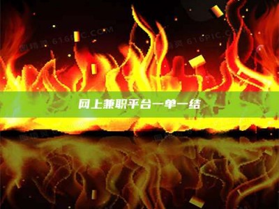 仙桃网上兼职平台一单一结