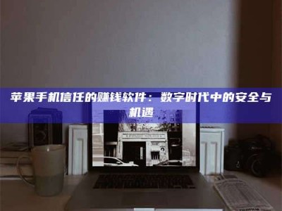 仙桃'招聘试药员'涉嫌违法？揭秘背后的危险真相！