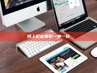 仙桃网上配音兼职一单一结