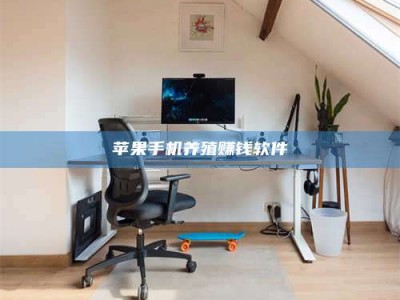 仙桃苹果手机养殖赚钱软件