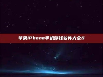 仙桃苹果iPhone手机赚钱软件大全6