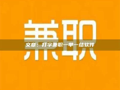 仙桃文章：打字兼职一单一结软件