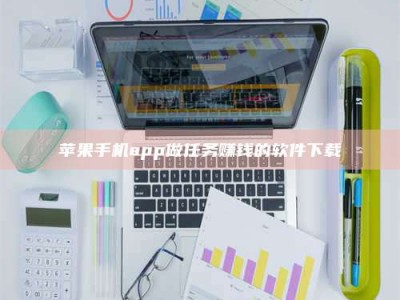 仙桃苹果手机app做任务赚钱的软件下载