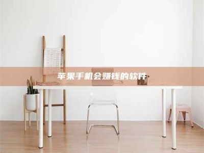 仙桃苹果手机会赚钱的软件