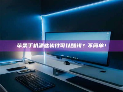 仙桃《小心！这个兼职陷阱差点害了我的健康》