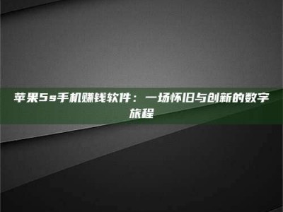 仙桃苹果5s手机赚钱软件：一场怀旧与创新的数字旅程